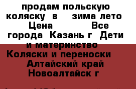 продам польскую коляску 2в1  (зима/лето) › Цена ­ 5 500 - Все города, Казань г. Дети и материнство » Коляски и переноски   . Алтайский край,Новоалтайск г.